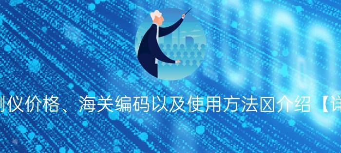 电缆探测仪价格、海关编码以及使用方法 介绍【详细介绍】